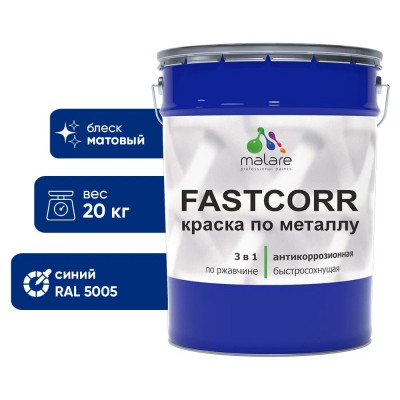 Краска по металлу MALARE FastCorr, краска по ржавчине, антикоррозийная, быстросохнущая, RAL 5005, синий, матовая, 20 кг КФСТ5005М2000