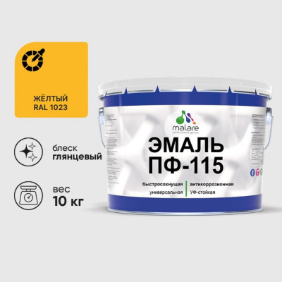 Эмаль ПФ-115 MALARE, для металла, по дереву, для минеральных поверхностей, RAL 1023, желтый, глянцевая, 10 кг ЭПФ1151023Г1000