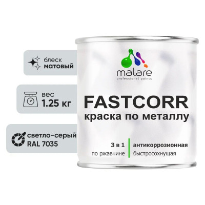 Краска по металлу MALARE FastCorr, краска по ржавчине, антикоррозийная, быстросохнущая, RAL 7035, светло-серый, матовая, 1,25 кг КФСТ7035М0125