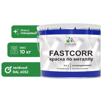 Краска по металлу MALARE FastCorr, краска по ржавчине, антикоррозийная, быстросохнущая, RAL 6032, зеленый, глянцевая, 10 кг КФСТ6032Г1000