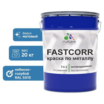Краска по металлу MALARE FastCorr, краска по ржавчине, антикоррозийная, быстросохнущая, RAL 5015, небесно-голубой, матовая, 20 кг КФСТ5015М2000