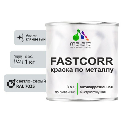 Краска по металлу MALARE FastCorr, краска по ржавчине, антикоррозийная, быстросохнущая, RAL 7035, светло-серый, глянцевая, 1 кг КФСТ7035Г0100