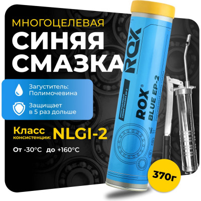 Высокотемпературная противозадирная синяя автомобильная смазка ROX BLUE EP-2 Туба 370 гр R137