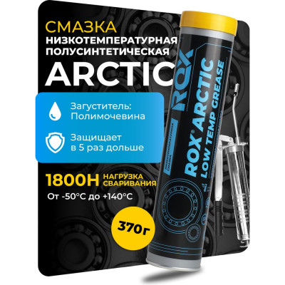 Низкотемпературная смазка для автомобильной, строительной, сельскохозяйственной техники ROX ARCTIC Туба 370 гр R026