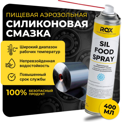 Пищевая силиконовая смазка ROX SIL FOOD SPRAY Аналог Molykote Separator Spray аэрозольный баллон 400 мл R187