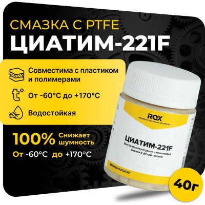 Смазка ROX ЦИАТИМ-221F Тефлоновая для велосипеда банка 40 гр R182