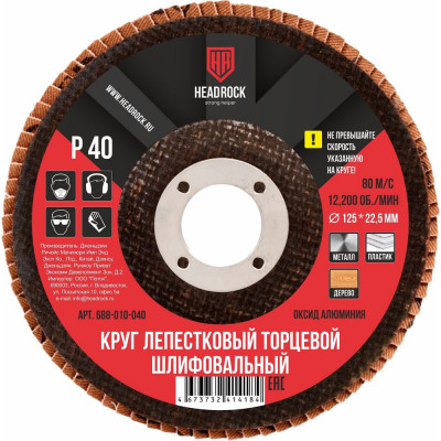 Круг шлифовальный лепестковый торцевой 125х22 мм, Р40 (компл. 10 шт.) HEADROCK 688-010-040