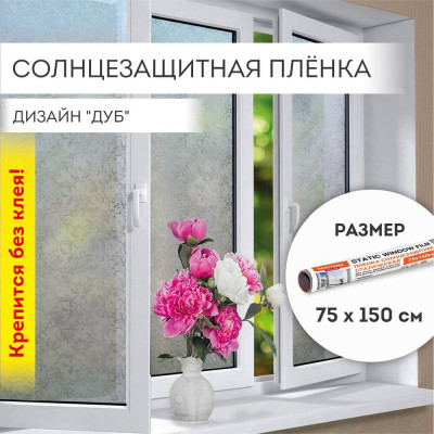 Самоклеящаяся статическая пленка на окно DASWERK без клея, солнцезащитная, 75x150 см, дуб 608587