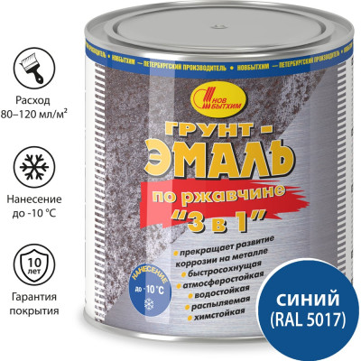 Грунт-эмаль по ржавчине Новбытхим 3 в 1, cиняя, RAL 5017 2,7 л 3384