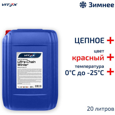 Масло цепное VITEX Ultra Chain Winter Red для цепных пил 20 л v327306