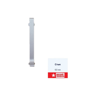 Соединение РУССКИЙ ПРОФИЛЬ к алюминиевому плинтусу 60мм, алюминий 4680427019555