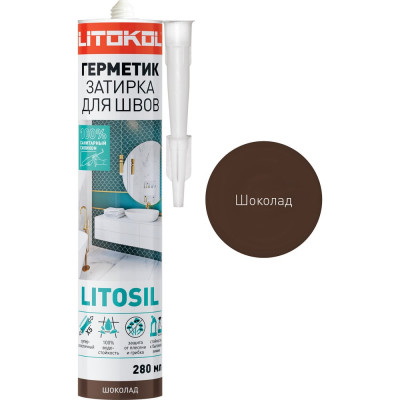 Высокоэластичный санитарный силиконовый герметик-затирка для влажных помещений LITOKOL LITOSIL ШОКОЛАД 280 м 504890001