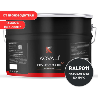 Грунт-эмаль 3 в 1 KOVALI матовая Графитовая черная RAL 9011 (10кг) kov3.2.6.C.9011.10mat