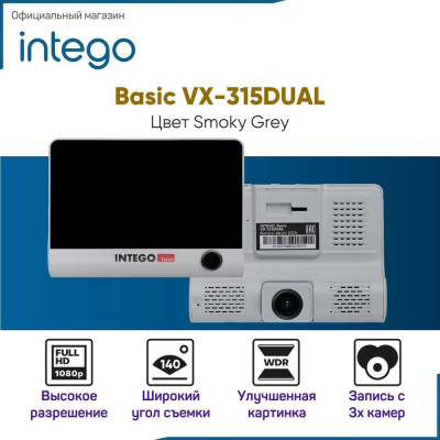 Видеорегистратор INTEGO Basic VX-315DUAL с салонной камерой, картой памяти MicroSD 32 GB в комплекте (и опциональной камерой заднего вида с записью трех каналов видео одновременно) VX-315DUAL-SG