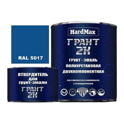 Грунт-эмаль полиуретановая HardMax двухкомпонентная ГРАНТ 2К/GRANT 2 K RAL 5017 Сигнальный голубой (комплект 2,19 кг) 4690417106189