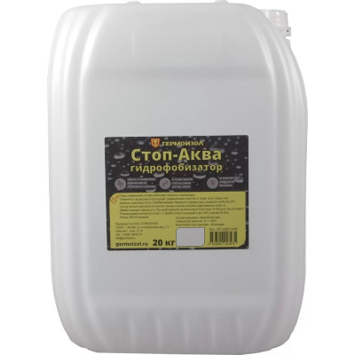 Водоотталкивающая и антисептическая пропитка для бетона, камня, кирпича и дерева ГЕРМОИЗОЛ СТОП-АКВА канистра 20 кг, гидрофобизатор, ТУ 20.30.12-029-03495485-2023 БП-00001948