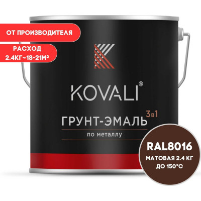 Грунт-эмаль 3 в 1 KOVALI матовая Махагон коричневая RAL 8016 (2,4кг) kov3.2.5.C.8016.2.4mat