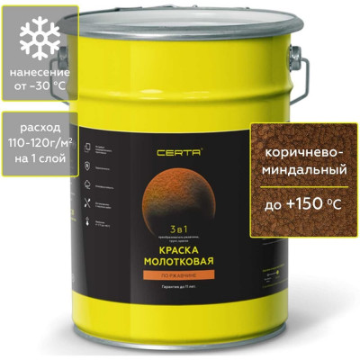 Краска молотковая Certa 3в1, по ржавичне коричнево-миндальный 4 кг KRGL0048