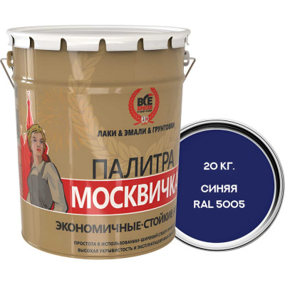 Грунт-эмаль Москвичка алкидно-уретановая, 3 в 1, синяя RAL 5005, 20кг. 4620105772037