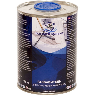Разбавитель для эпоксидных материалов POLIMER MARINE 900 мл РзЭМ0.9