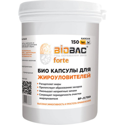 БИО капсулы для жироуловителей БиоБак (150 капсул) BF-J1/150