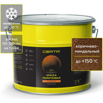 Краска Certa молотковая 3в1, по ржавичне коричнево-миндальный 10 кг KRGL1014