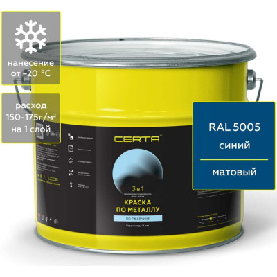 Краска Certa 3 в 1 по ржавчине, металлу синий (RAL 5005), 10 кг KRGL1007
