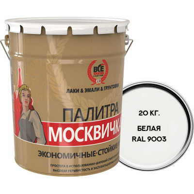 Алкидно-уретановая грунт-эмаль МОСКВИЧКА 3 в 1 БЕЛАЯ RAL 9003 20кг 4620105772327