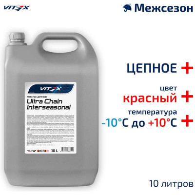 Масло цепное Ultra Chain Interseasonal Red 10 л VITEX v334105