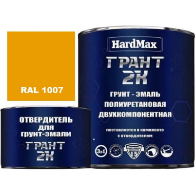 Грунт-эмаль полиуретановая HardMax двухкомпонентная ГРАНТ 2К/GRANT 2 K RAL 1007 Желтый нарцисс (комплект 2,38 кг) 4690417106349