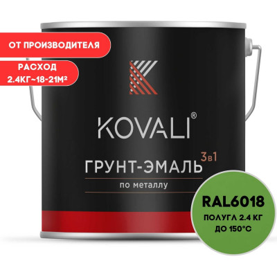 Грунт-эмаль 3 в 1 KOVALI полуглянец Желто-зеленая RAL 6018 (2,4кг) kov3.1.5С6018