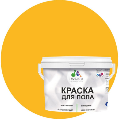 Краска для пола акриловая MALARE, экологичная без запаха, быстросохнущая, моющаяся, полуглянцевая, желтая, 10 кг 4620262401436 КПОЛЖЕЛПГ1000
