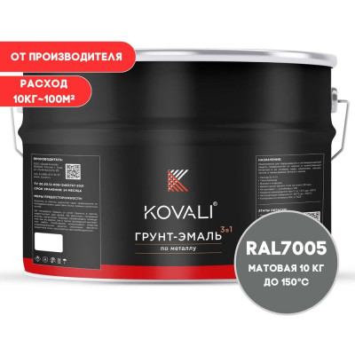 Грунт-эмаль 3 в 1 KOVALI матовая Мышино-серая RAL 7005 (10кг) kov3.2.3А7005