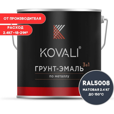 Грунт-эмаль 3 в 1 KOVALI матовая Серо-синяя RAL 5008 (2,4 кг) kov3.2.5C5008