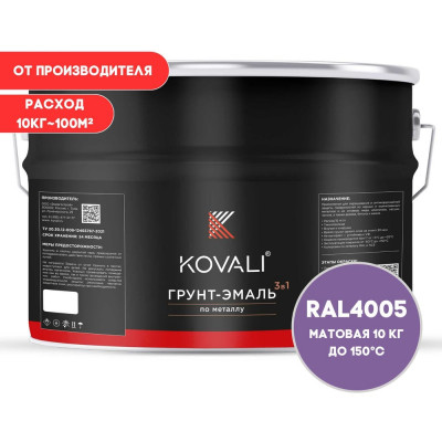 Грунт-эмаль KOVALI 3 в 1 матовая сине-сиреневая RAL 4005 10кг kov3.2.3А4005