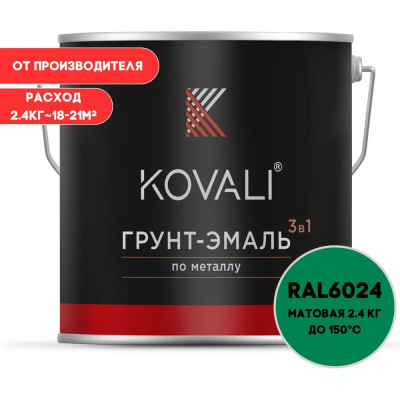 Грунт-эмаль 3 в 1 матовая KOVALI Транспортная зеленая RAL 6024 (2,4 кг) kov3.2.5.C.6024.2.4mat