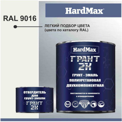 Грунт-эмаль полиуретановая HardMax двухкомпонентная ГРАНТ 2К/GRANT 2 K RAL 9016 Сигнальный белый (комплект 2,19 кг) 4690417100644
