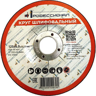 Круг шлифовальный 125х6х2 мм Профессионал 12560