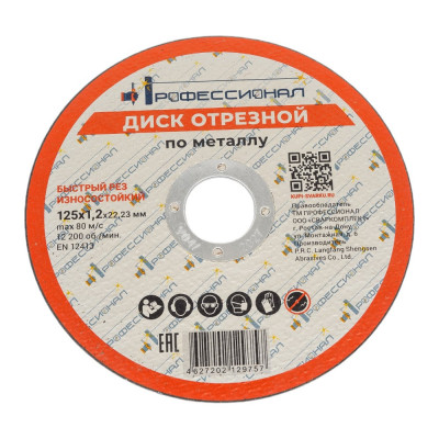 Круг отрезной по металлу 125x1.2x22.2 мм Профессионал 12512