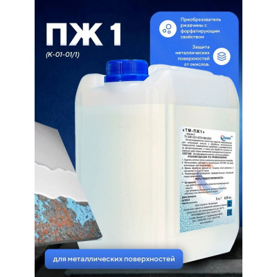 Средство для химической очистки металлических поверхностей от коррозии с фосфатированием ООО АСАНА ТМ "ПЖ-1" К-01-01/1