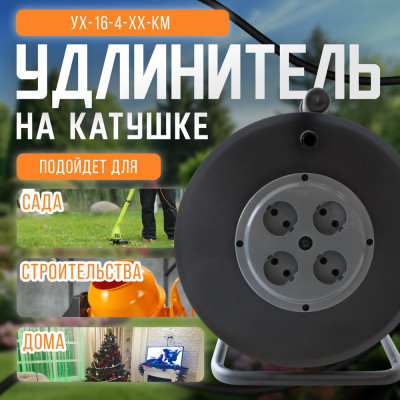 Удлинитель без провода SVET хозяйственный УХ 16-4-хх КМ катушка без провода металлическая, 4 розетки без заземления, IP20, УХЛ2 3106-00011