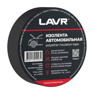 Изолента автомобильная LAVR полиэстеровая ткань 19 мм, 20 м Ln3960