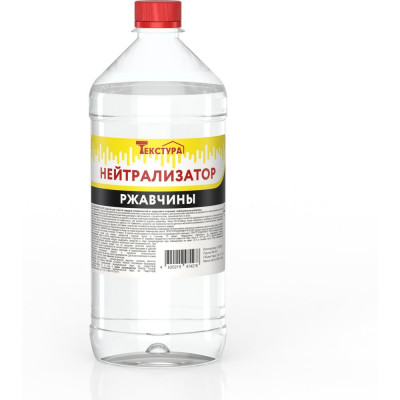 Нейтрализатор ржавчины Текстура ПЭТ 1 л. 4620219474278