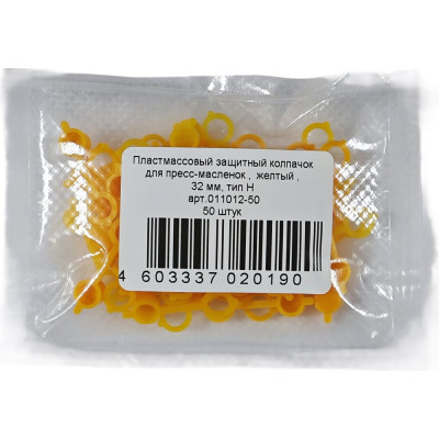 Колпачок для пресс-масленок MasloSmenka H 32мм, компл. 50 шт., желтый 011012-50