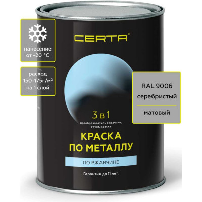 Краска 3 в 1 по ржавчине, металлу Certa серебристый матовый ~RAL 9006, 0,8 кг KRGL1027