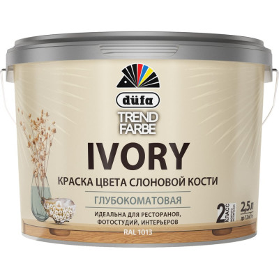 ВД краска Dufa TREND FARBE IVORY, RAL 1013 (слоновая кость) 2,5л МП00-013242