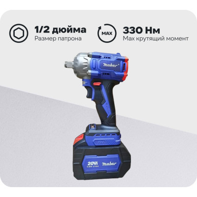 Аккумуляторный бесщеточный ударный гайковерт MABAR СО СВЕТОДИОДНОЙ ПОДСВЕТКОЙ РАБОЧЕЙ ЗОНЫ, МОДЕЛЬ S330 S330-15