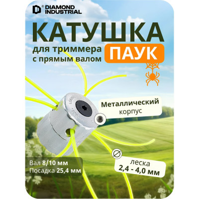 Катушка (головка) для триммеров тип Паук вал 8/10 мм посадка 25.4 мм универсальная Diamond Industrial DIDTRKAT32