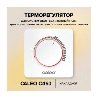 Терморегулятор CALEO С450 накладной, аналоговый, 3,5 кВт УП-00000221