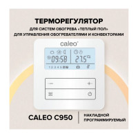 Терморегулятор C950 Caleo УП-00000214